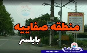 صفاییه بابلسر