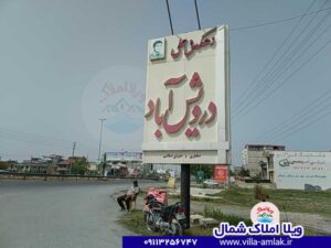 درویش آباد سرخرود