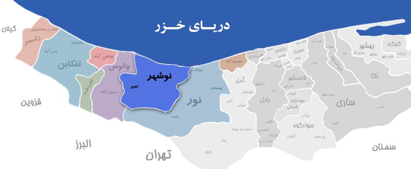 موقعیت جغرافیایی نوشهر