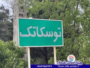 توسکاتک کجاست