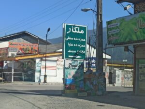 ملکار نوشهر